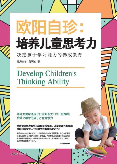 欧阳自珍:培养儿童思考力(台湾资深思考教学与课程研发专家、儿童心理咨询专家欧阳自珍女士三十年思考力沉淀之作!)