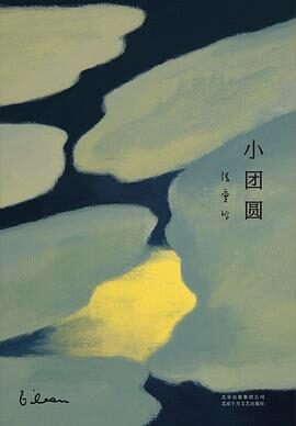 《小团圆》作者：张爱玲（全本精校版）
