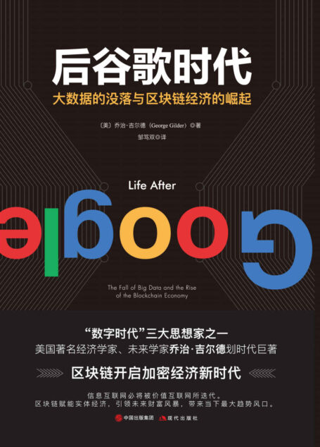 后谷歌时代:大数据的没落与区块链经济的崛起 (华为内训指定用书。央视推荐。任正非对话乔治·吉尔德。以谷歌为代表的互联网体系,会因其自身的安全与信任危机而终结,区块链技术加密体系,将创建全新的互联网架构取而代之,进而引发经济和世界体系的巨大转变。)