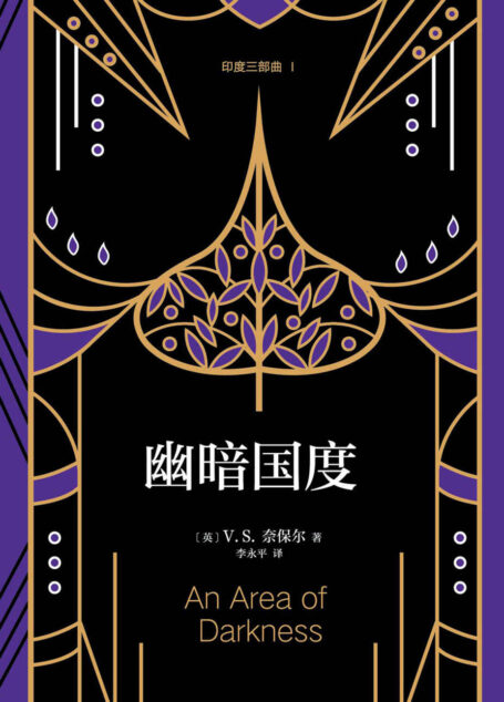 V.S.奈保尔:印度三部曲1:幽暗国度(诺奖得主V.S.奈保尔代表作:印度属于记忆,一个已经死亡的世界。)