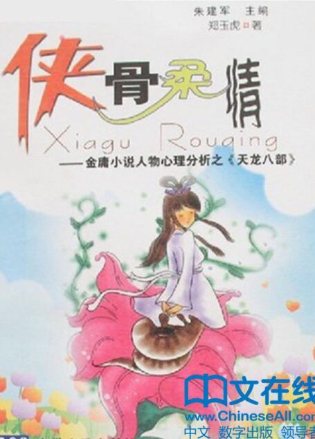 侠骨柔情—金庸小说人物分析之《天龙八部》