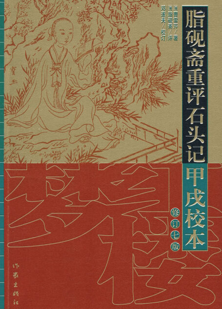 脂砚斋重评石头记甲戌校本