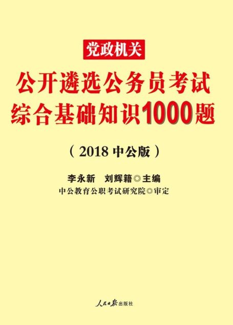 中公版·2018党政机关公开遴选公务员考试:综合基础知识1000题