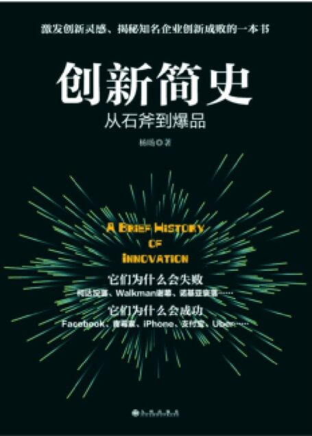 《创新简史：从石斧到爆品》:激发创新灵感、揭秘知名企业创新成败的一本书;蜻蜓FM财经类签约作者、互联网行业观察者杨旸多年行业研究思考总结。