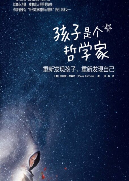 孩子是个哲学家:重新发现孩子,重新发现自己
