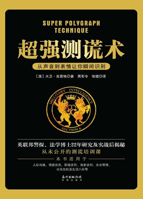 超强测谎术
