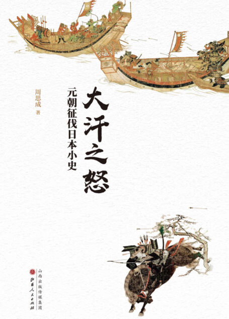 大汗之怒：元朝征伐日本小史