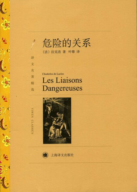 危险的关系(译文名著精选)