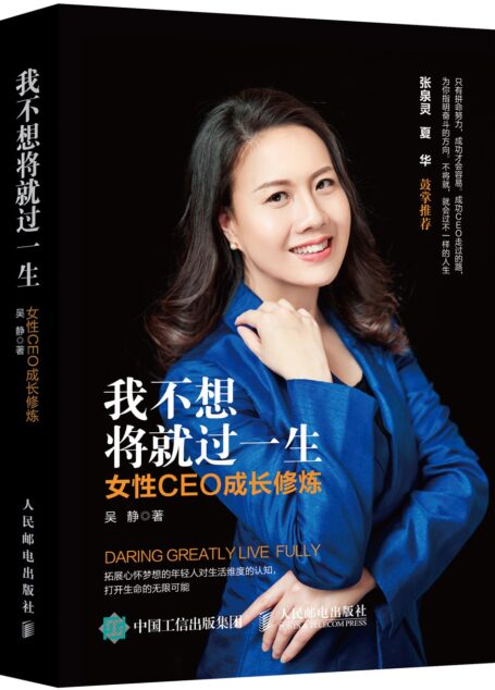 我不想将就过一生:女性CEO成长修炼
