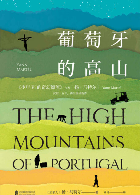葡萄牙的高山