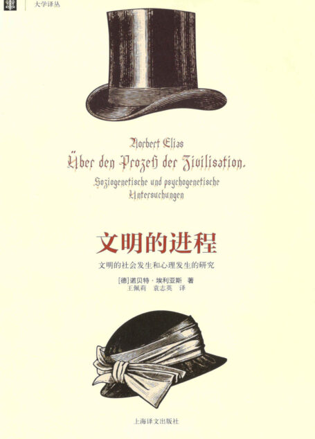 文明的进程：文明的社会发生和心理发生的研究 (大学译丛)