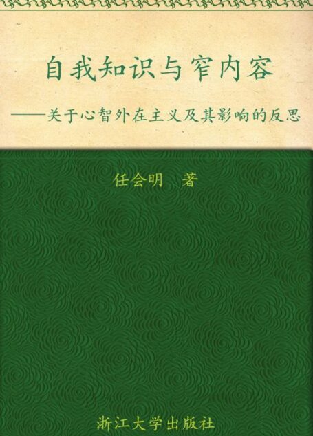 自我知识与窄内容:关于心智外在主义及其影响的反思