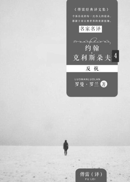约翰·克利斯朵夫4:反抗 (傅雷经典译文全集)