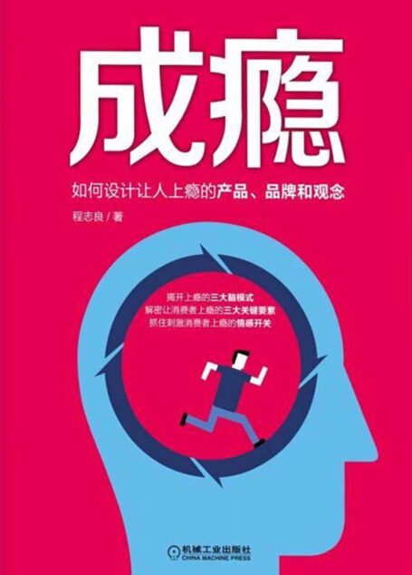 成瘾:如何设计让人上瘾的产品、品牌和观念