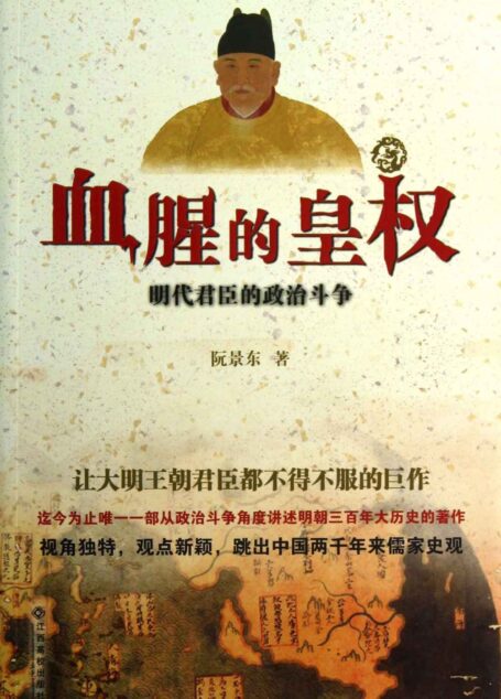 血腥的皇权:明代君臣的政治斗争