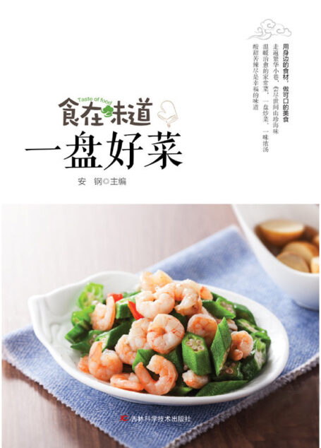 食在味道　一盘好菜
