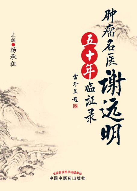 肿瘤名医谢远明五十年临证录