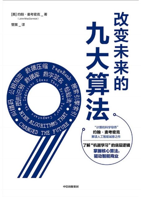 改变未来的九大算法