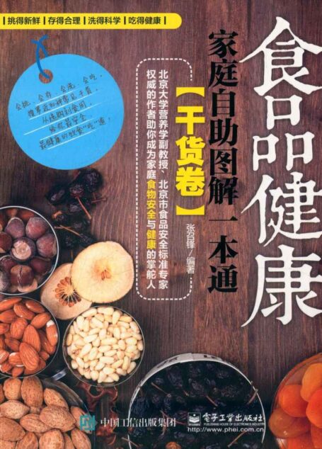 食品健康家庭自助图解一本通(干货卷)