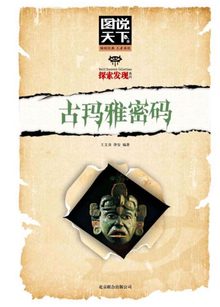 古玛雅密码 (图书天下.探索发现系列)