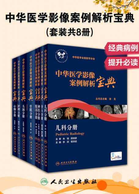 中华医学影像案例解析宝典:头颈+神经+心胸+骨肌+腹部+儿科+护理+介入(套装共8册)(中青年影像医师和临床医师学习和提高的”宝典”)