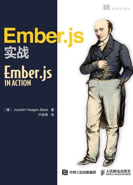 Ember.js实战（异步图书）