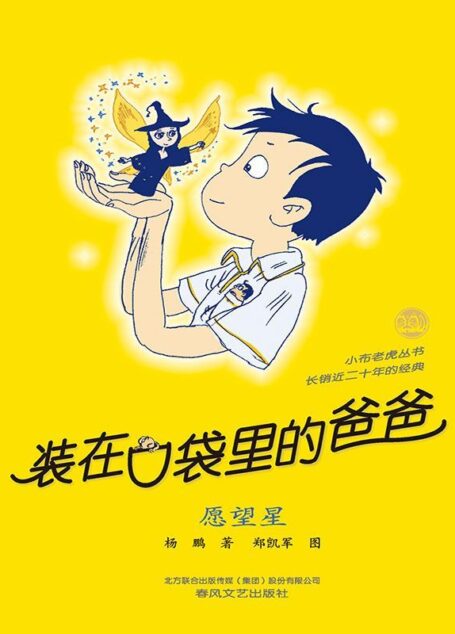 装在口袋里的爸爸.愿望星 (小布老虎丛书)