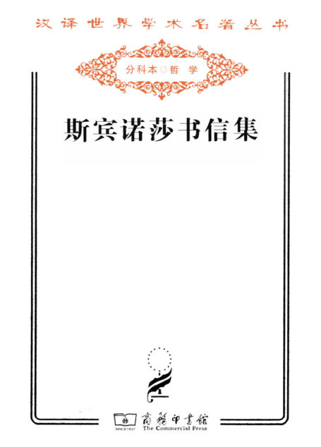 斯宾诺莎书信集 (汉译世界学术名著丛书)