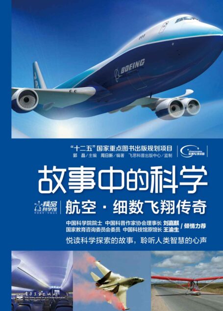 故事中的科学:航空•细数飞翔传奇