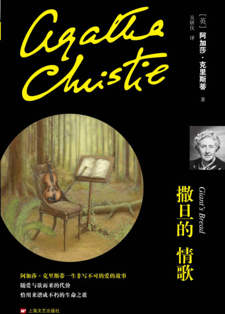 撒旦的情歌(阿加莎·克里斯蒂作品 心之罪03)