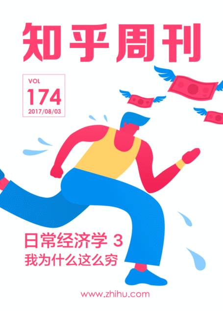 知乎周刊・日常经济学 3：我为什么这么穷（总第 174 期）