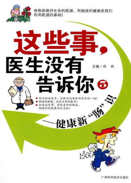这些事|医生没有告诉你5:健康新肠识 (这些事,医生没有告诉你)