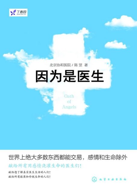 因为是医生