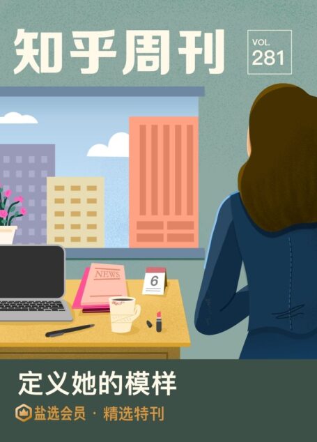 知乎周刊· 定义她的模样(总第 281 期)