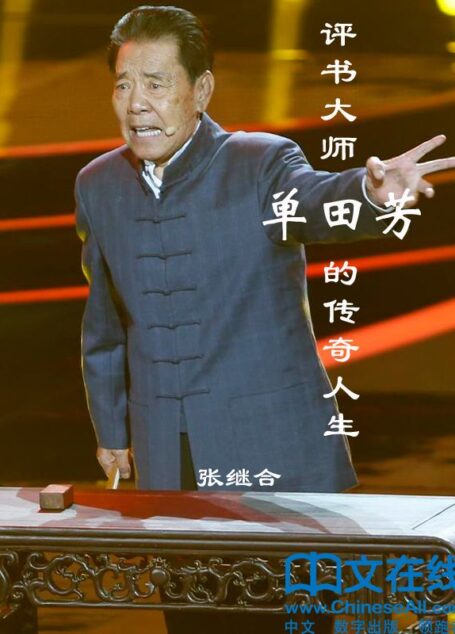 评书大师单田芳的传奇人生