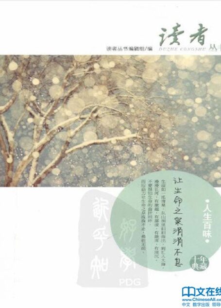 《读者》杂志十年典藏丛书:《人生百味》 (《读者》丛书)