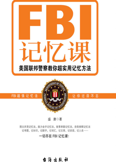 FBI记忆课