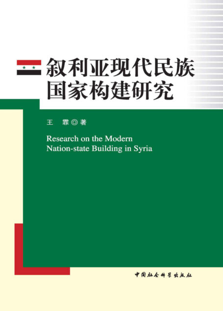 叙利亚现代民族国家构建研究 (国家智库报告)