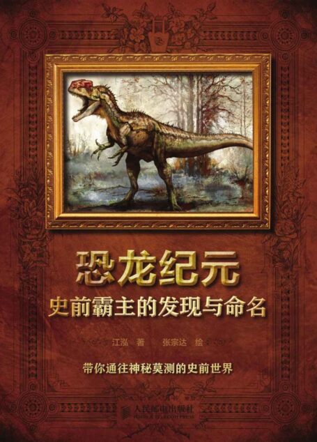 恐龙纪元——史前霸主的发现与命名