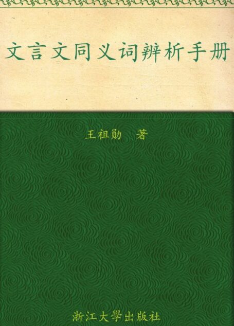 文言文同义词辨析手册