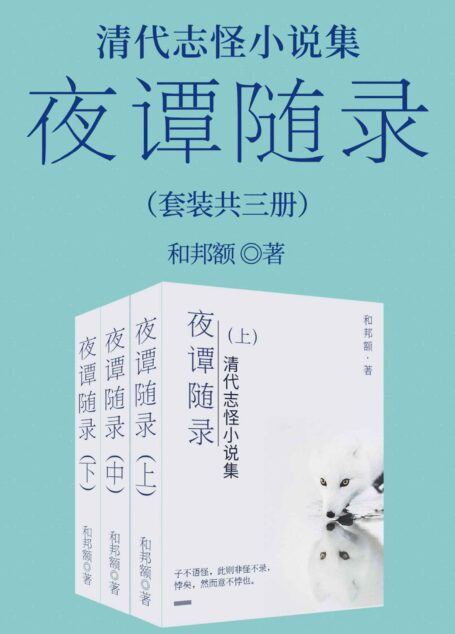 清代志怪小说集:夜谭随录 套装共三册