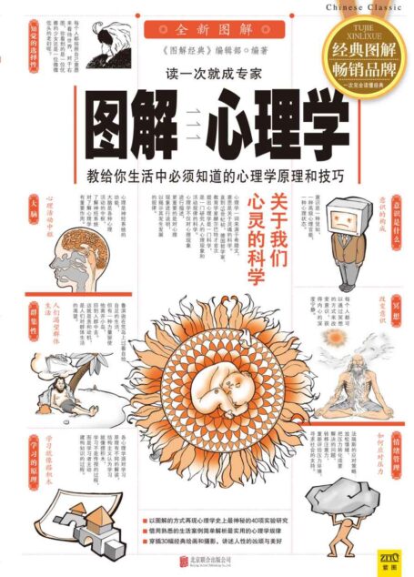 图解心理学:教给你生活中必须知道的心理学原理和技巧(2014图解版) (图解经典系列)