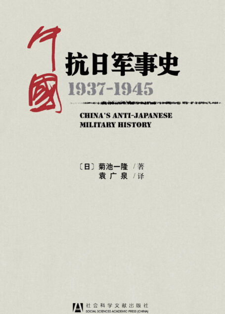 中国抗日军事史:1937-1945 【日】菊池一隆