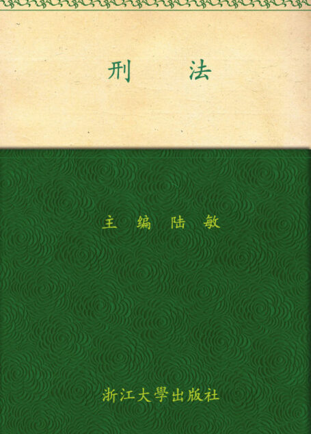 刑法 (21世纪实用法学系列教材)