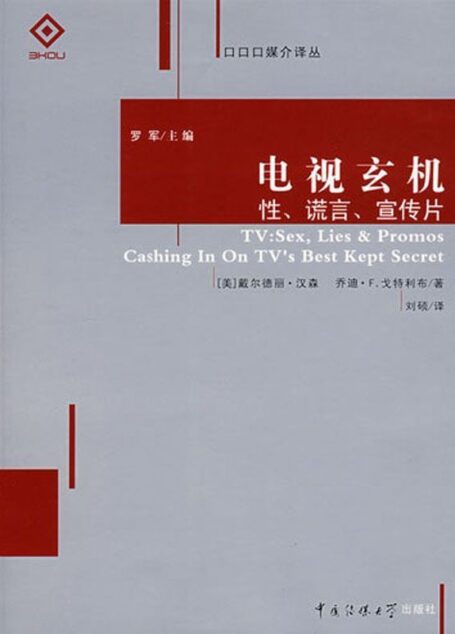 电视玄机:性、谎言、宣传片