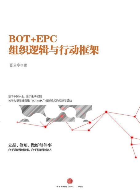 BOT+EPC：组织逻辑与行动框架