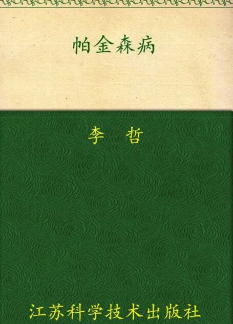 帕金森病 (非常健康6+1)