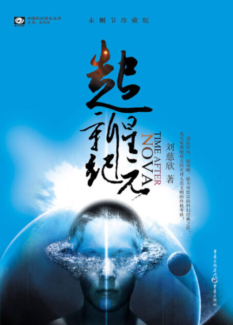 超新星纪元 刘慈欣