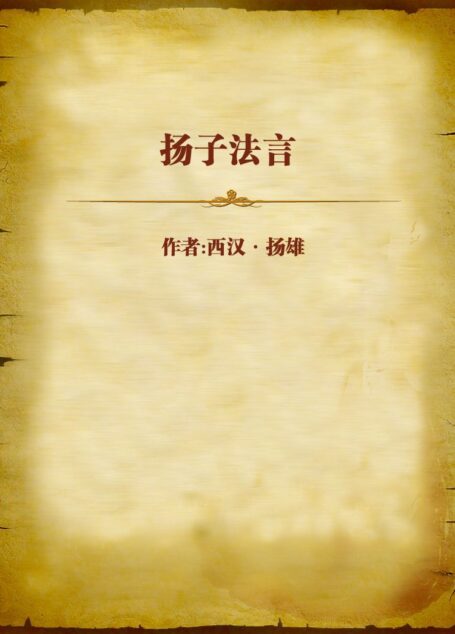 扬子法言