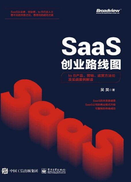 SaaS创业路线图:to B产品、营销、运营方法论及实战案例解读